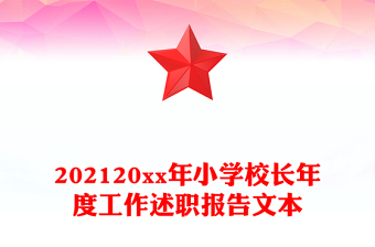 202120xx年小学校长年度工作述职报告文本