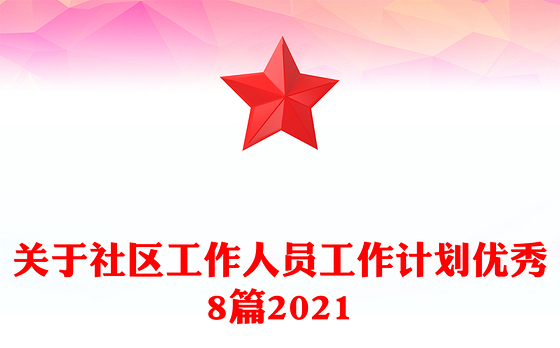 关于社区工作人员工作计划优秀8篇2021