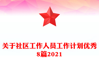 关于社区工作人员工作计划优秀8篇2021