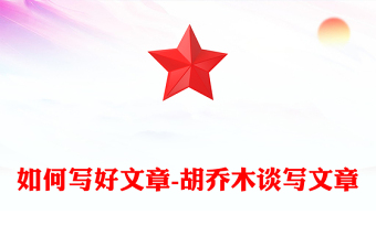 如何写好文章-胡乔木谈写文章