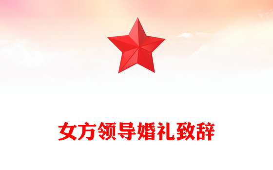 女方领导婚礼致辞