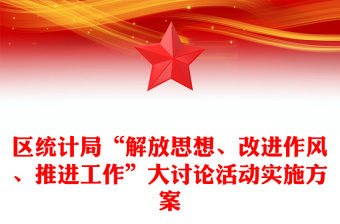 区统计局“解放思想、改进作风、推进工作”大讨论活动实施方案