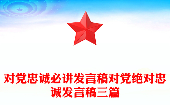 2023对党忠诚述职