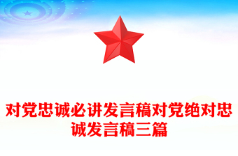 对党忠诚必讲发言稿对党绝对忠诚发言稿三篇
