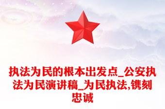 执法为民的根本出发点_公安执法为民演讲稿_为民执法,镌刻忠诚