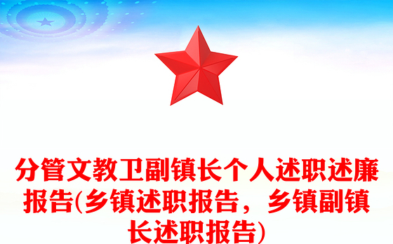 分管文教卫副镇长个人述职述廉报告(乡镇述职报告，乡镇副镇长述职报告)