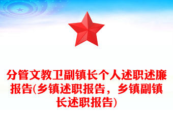 分管文教卫副镇长个人述职述廉报告(乡镇述职报告，乡镇副镇长述职报告)