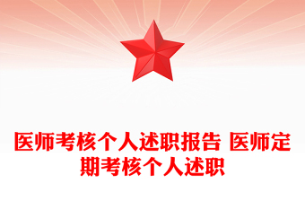 医师考核个人述职报告 医师定期考核个人述职