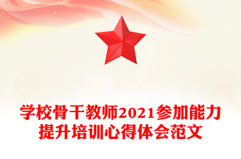 学校骨干教师2021参加能力提升培训心得体会范文