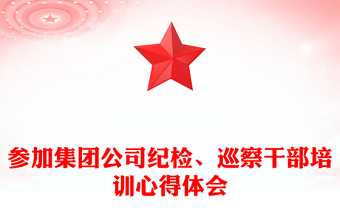参加集团公司纪检、巡察干部培训心得体会