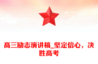 高三励志演讲稿_坚定信心，决胜高考