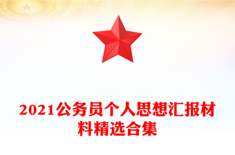 2021公务员个人思想汇报材料精选合集