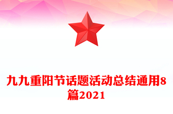 九九重阳节话题活动总结通用8篇2021