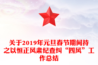 关于2019年元旦春节期间持之以恒正风肃纪查纠“四风”工作总结