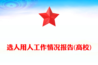 选人用人工作情况报告(高校)