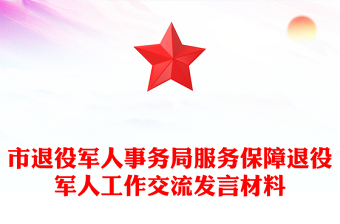 市退役军人事务局服务保障退役军人工作交流发言材料