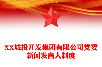 XX城投开发集团有限公司党委新闻发言人制度