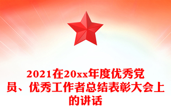2021在20xx年度优秀党员、优秀工作者总结表彰大会上的讲话