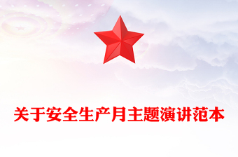 关于安全生产月主题演讲范本