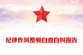 纪律作风整顿自查自纠报告