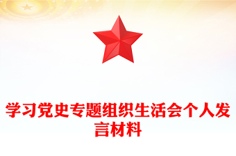 学习党史专题组织生活会个人发言材料