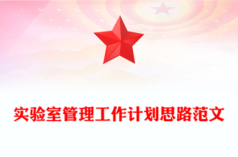 实验室管理工作计划思路范文