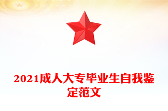 2021成人大专毕业生自我鉴定范文