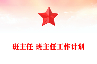 班主任 班主任工作计划