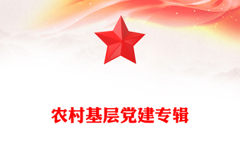 农村基层党建专辑