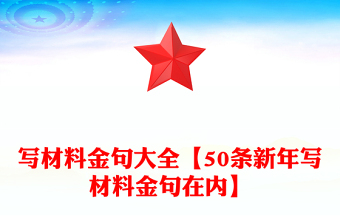 写材料金句大全【50条新年写材料金句在内】