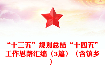 “十三五”规划总结“十四五”工作思路汇编（3篇）（含镇乡）