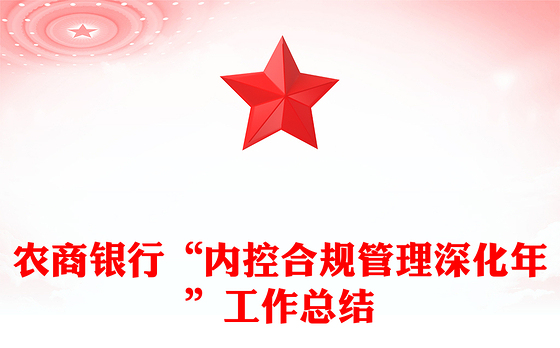 农商银行“内控合规管理深化年”工作总结