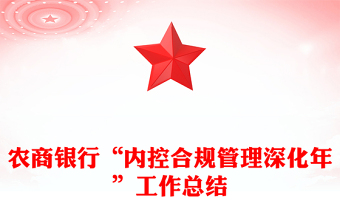 农商银行“内控合规管理深化年”工作总结