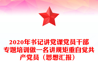2020年书记讲党课党员干部专题培训做一名讲规矩重自觉共产党员（思想汇报）