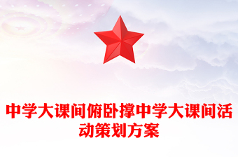 中学大课间俯卧撑中学大课间活动策划方案