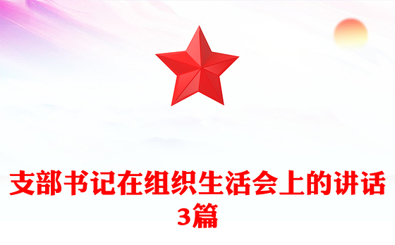 支部书记在组织生活会上的讲话3篇