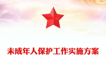 未成年人保护工作实施方案