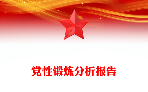 党性锻炼分析报告