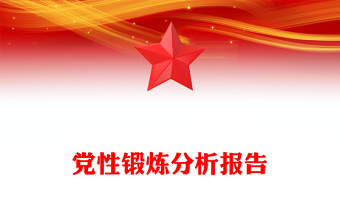 党性锻炼分析报告