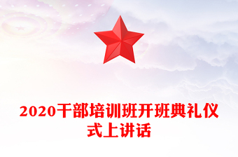 2020干部培训班开班典礼仪式上讲话