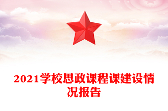 2021学校思政课程课建设情况报告