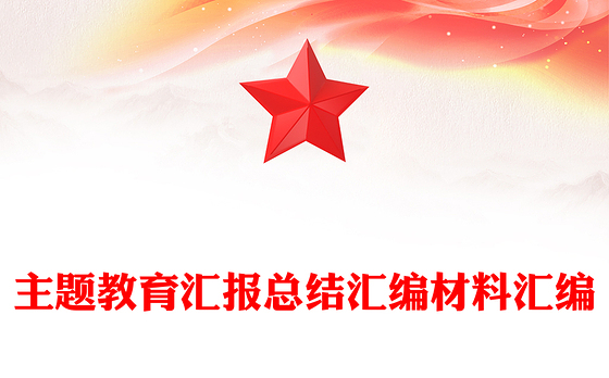 2023强党性守党纪汇报材料