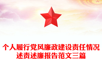 个人履行党风廉政建设责任情况述责述廉报告范文三篇
