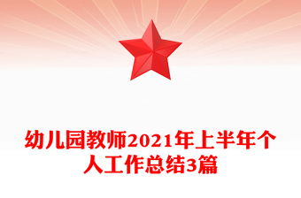 幼儿园教师2021年上半年个人工作总结3篇