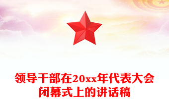 领导干部在20xx年代表大会闭幕式上的讲话稿