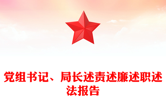党组书记、局长述责述廉述职述法报告