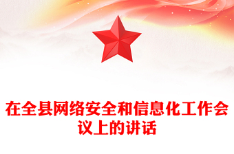 在全县网络安全和信息化工作会议上的讲话