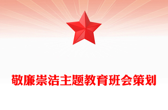 敬廉崇洁主题教育班会策划