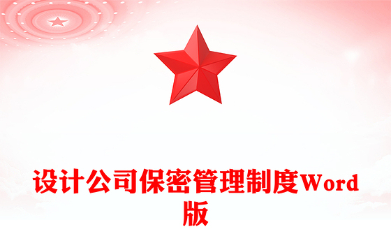 设计公司保密管理制度Word版
