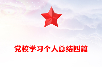 党校学习个人总结四篇